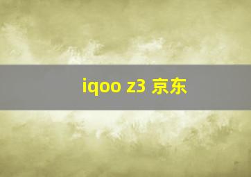 iqoo z3 京东